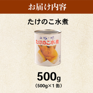 たけのこ 水煮缶 500g(1缶)  京都山城産たけのこ