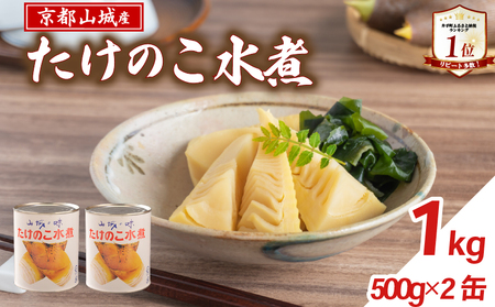 たけのこ水煮缶 1kg(2缶)  京都山城産たけのこ