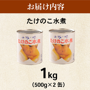たけのこ水煮缶 1kg(2缶)  京都山城産たけのこ