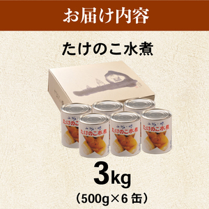 たけのこ水煮缶 3kg(6缶) 京都山城産たけのこ