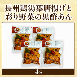 長州鶏湯葉からあげと彩り野菜の黒酢あん 4袋 梅の花 惣菜 からあげ
