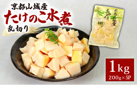 京都山城産たけのこ水煮 乱切り 1kg(200g×5パック) たけのこ 水煮