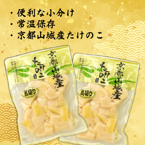 京都山城産たけのこ水煮 乱切り 1kg(200g×5パック) たけのこ 水煮