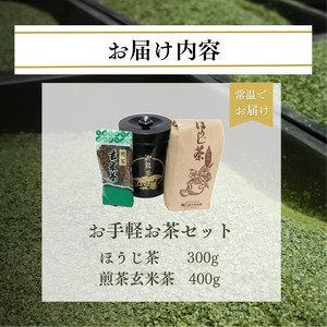 【宇治茶】お手軽お茶セット (ほうじ茶/玄米煎茶) 宇治茶 【008】