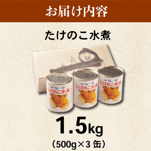 たけのこ水煮缶 1.5kg(3缶) 京都山城産たけのこ