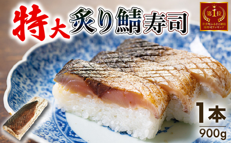 【京都 魚又】 炙り鯖寿司1本900g (2-3人前) 【 鯖寿司 】 【100】