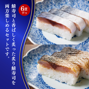 【京都 魚又】鯖寿司&炙り鯖寿司 12貫(各6貫) さば【 鯖寿司 】【101】