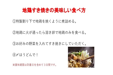京の鶏すき焼きセット（2人前）【102】