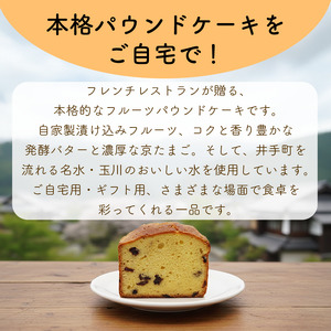フルーツパウンドケーキ【151】