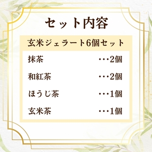 【ジェラート】玄米ジェラート6個 ヴィーガン アイス グルテンフリー【189】