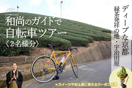 和尚のガイドで巡る自転車ツアー「ディープな京都・宇治田原」2名様分【緑茶発祥の地／kyoto♥のまち】 体験チケット 旅行 観光 サイクリング アクティビティ ビュースポット グルメスポット 7,400円