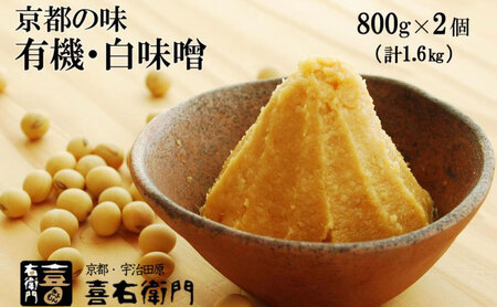 【12月21日受付分まで「年内配送」可】京都・喜右衛門 有機 白味噌 1.6kg〈みそ 味噌 オーガニック 有機 天然醸造 お雑煮 加工食品 発酵食品 白大豆 天日塩 調味料〉