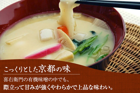 【12月21日受付分まで「年内配送」可】京都・喜右衛門 有機 白味噌 1.6kg〈みそ 味噌 オーガニック 有機 天然醸造 お雑煮 加工食品 発酵食品 白大豆 天日塩 調味料〉