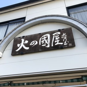 京都・火の國屋・搾ったまま果汁（みかんジュース2本）