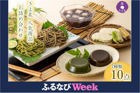 【ふるなびWEEK対象】京都きよ泉の人気商品詰合せ FN-Limited