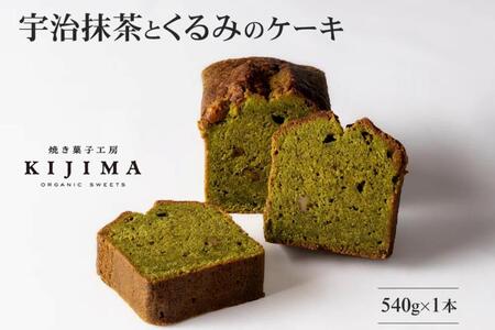 抹茶とくるみのケーキ〈化粧箱入 京都産宇治抹茶 抹茶 宇治抹茶 くるみ 焼き菓子 お菓子 パウンドケーキ ケーキ スイーツ デザート ギフト 贈答品〉