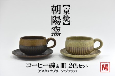 京焼「遙白釉＆新羅釉／木賊紋コーヒー碗・皿」（ピスタチオグリーン＆黒）2種セット〈コーヒーカップ ティーカップ 京焼 手作り カップ お皿 セット 食器 陶器 工芸品 新羅釉 木賊紋 遙白釉〉 茶碗 コーヒー椀