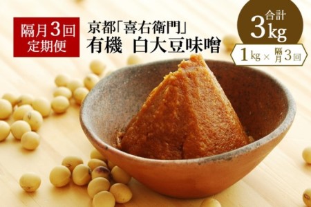 定期便・隔月3回】有機白大豆味噌 1kg×隔月3回 京都・喜右衛門 | 京都