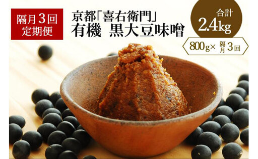 【定期便・隔月3回】有機黒大豆味噌800gX隔月3回（計2.4kg)〈 定期便 みそ 味噌 有機 有機JAS認証 オーガニック 生みそ 天然醸造 発酵食品 豆味噌 大豆味噌 調味料 〉 15,400円