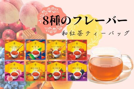 8種の和紅茶ティーバッグ24P(8袋入×3箱)〈紅茶 和紅茶 お茶 茶 果実 香り ティーバッグ ティーパック フルーツ 果物 はちみつ キャラメル 甘味 上品 飲料 加工食品〉