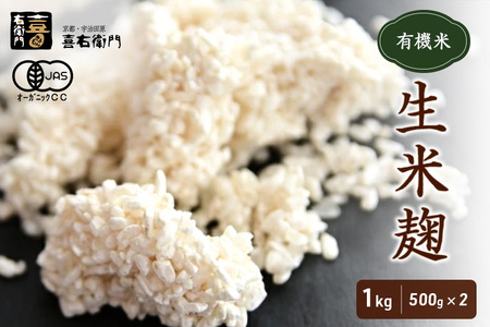 京都・喜右衛門 有機 生米麹 1kg(500g×2袋)真空パック〈有機 オーガニック 無添加 生麹 発酵食品 味噌作り甘酒作り 酵母作り 料理 酸素 アミノ酸 健康維持 体力増進〉