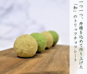 【R7年1月25日～発送開始】京都きよ泉の宇治抹茶・ほうじ茶トリュフチョコレート 6個入り×2箱(抹茶スイーツ スイーツ チョコ 抹茶 ほうじ茶 トリュフ トリュフチョコ プレゼント バレンタイン 贈り物)