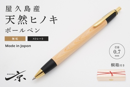 屋久島産【天然ヒノキ】無垢ボールペン・ストレートタイプ(0.7mm)1本 〈 文具 工芸品 木軸 木製 雑貨 ギフト 贈答 プレゼント〉 文房具