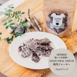 【毎月定期便】食いつき抜群!天然鹿肉GOOD MEAL ONE! 鹿肉ジャーキー 全6回【4011640】