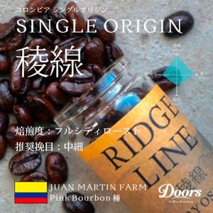 【スペシャルティコーヒー】稜線 -RYOSEN- | シングルオリジン 200g | コーヒー豆【1402562】