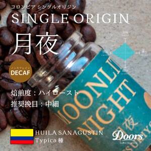 【スペシャルティコーヒー】月夜 -TSUKIYO- | シングルオリジン 200g | コーヒー豆【1402565】