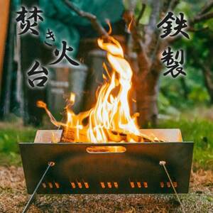 【鉄製|折り畳み式】コンパクトな”育てる”焚き火台(薪 約7kg、焚火シート付)【1295734】