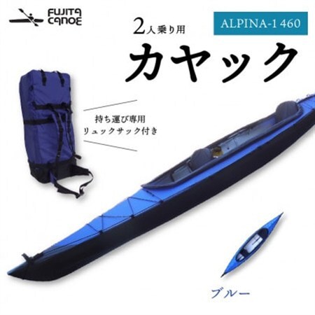 笠置町で生まれたフジタカヌー製 二人乗りカヤック ブルー(ALPINA-2 460)【1579582】