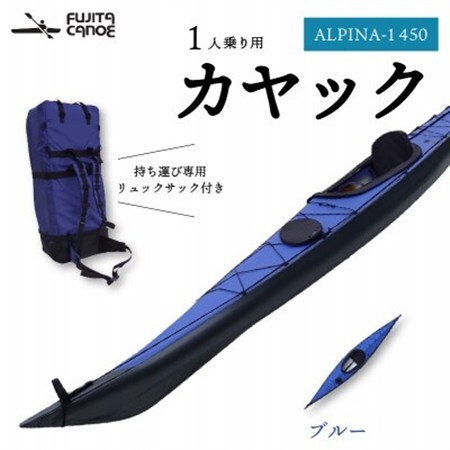 笠置町で生まれたフジタカヌー製一人乗りカヤック ブルー(ALPINA-1 450)【1579578】 10,780円