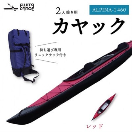 笠置町で生まれたフジタカヌー製 二人乗りカヤック レッド(ALPINA-2 460)【1579581】