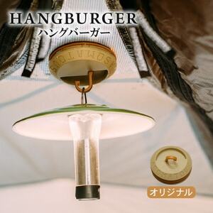 HANGBURGER(オリジナル) 強力なマグネットを使用したランタンフック【配送不可地域：沖縄県】【1582367】