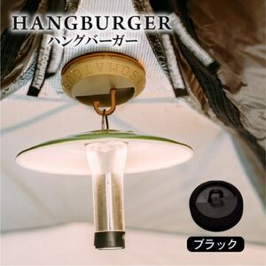 HANGBURGER(ブラック) 強力なマグネットを使用したランタンフック【配送不可地域：沖縄県】【1582373】