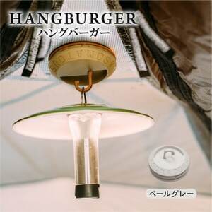 HANGBURGER(ペールグレー) 強力なマグネットを使用したランタンフック【配送不可地域：沖縄県】【1582384】