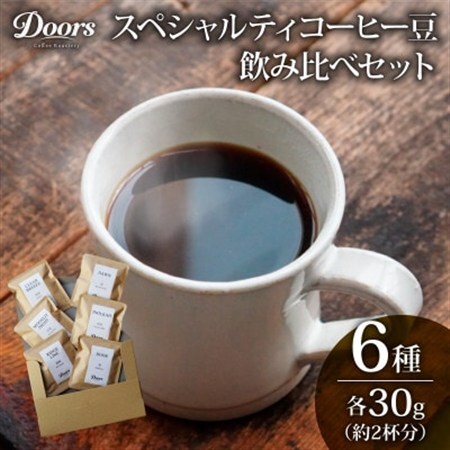 スペシャルティコーヒー 飲み比べセット30g(約2杯分)×6種類【1587540】