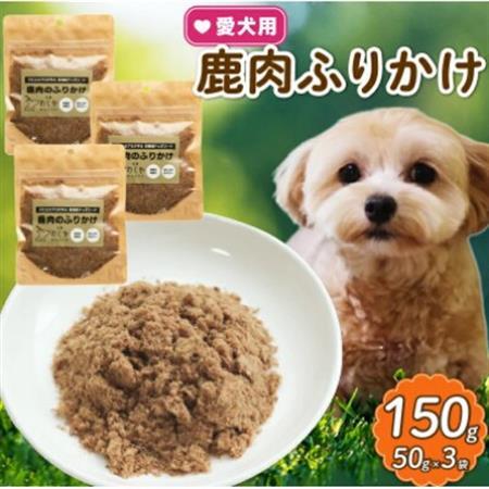 愛犬用 鹿肉のふりかけ 50g×3袋(150g)【1597710】
