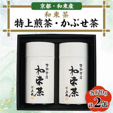 和束茶　特上煎茶、かぶせ茶 各120g×1袋　上嶋爽禄園【1266612】
