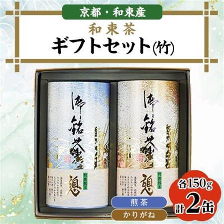 和束茶ギフトセット(竹)　煎茶150g×1、かりがね150g×1　上香園【1266805】