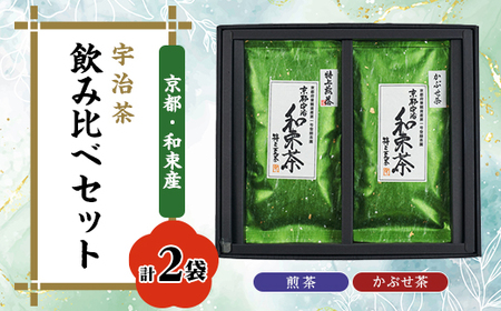 和束産宇治茶 煎茶・かぶせ茶 飲み比べセット 久保見製茶【1285020】