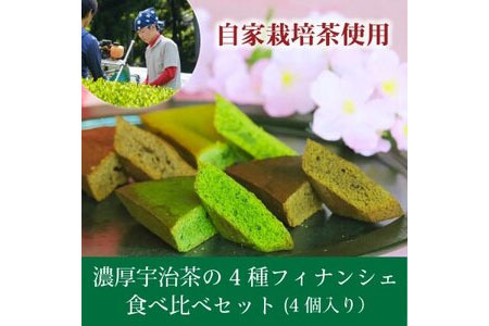 和束産自家栽培茶の濃厚宇治茶の4種フィナンシェ食べ比べセット(4個入り)【1295964】