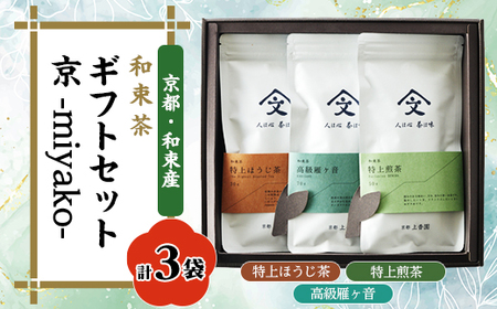 和束茶ギフトセット京 -miyako-【1378924】