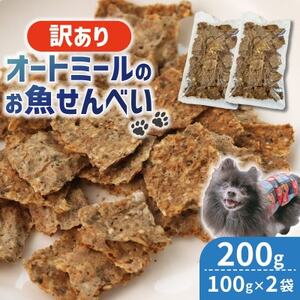 【ペット用】BariShBarih訳ありオートミールのお魚せんべい2種 200g (100g×2袋)【1545343】