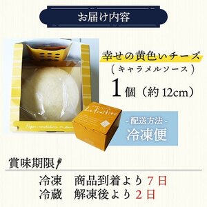 幸せの黄色いチーズ (キャラメルソース) 1台【配送不可地域:離島】【1559461】