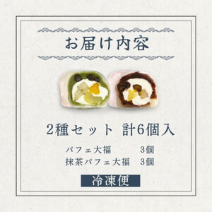 抹茶パフェ大福・パフェ大福セット 計6個 (各3個)【配送不可地域:離島】【1574024】