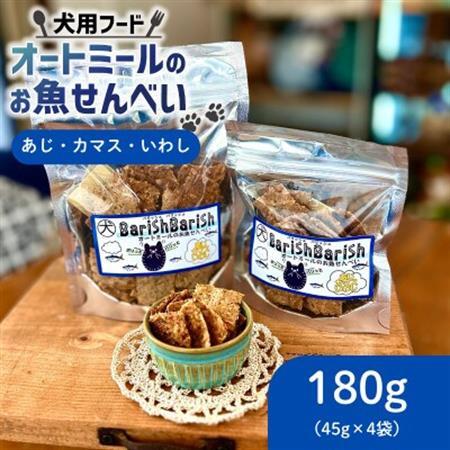 【ペット用】BariShBariSh オートミールのお魚せんべい (鯵、カマス、鰯) 180g【1593203】 10,780円