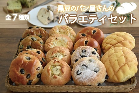 黒豆のパン屋さんバラエティセット 京都 京丹波町産 丹波黒大豆 くろまめ パン 朝食 詰め合わせ ※北海道・沖縄は配送不可 [010KP003]