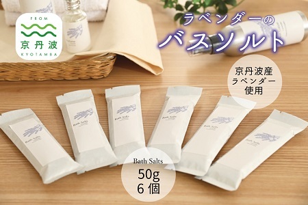 京丹波産ラベンダー バスソルト 50g 6個セット 入浴剤 京都 国産 植物エキス スキンケア ボディケア リラックス ラベンダー [010SNT001]